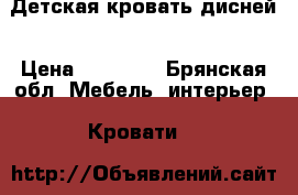 Детская кровать дисней › Цена ­ 10 000 - Брянская обл. Мебель, интерьер » Кровати   